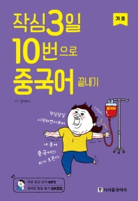 작심3일 10번으로 중국어 끝내기 : 기초